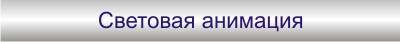 Световая анимация логотипа